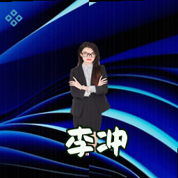 李冲