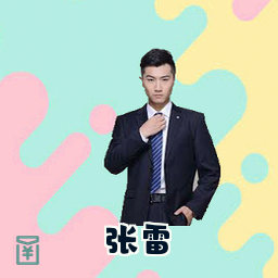 张雷